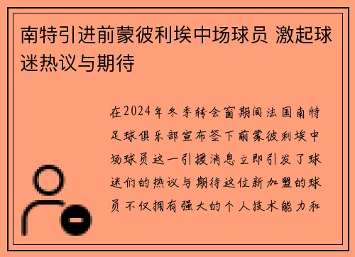 南特引进前蒙彼利埃中场球员 激起球迷热议与期待