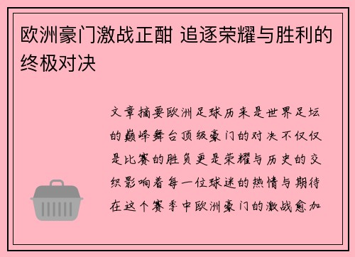 欧洲豪门激战正酣 追逐荣耀与胜利的终极对决