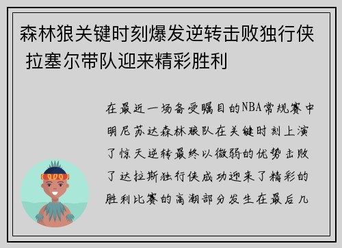 森林狼关键时刻爆发逆转击败独行侠 拉塞尔带队迎来精彩胜利