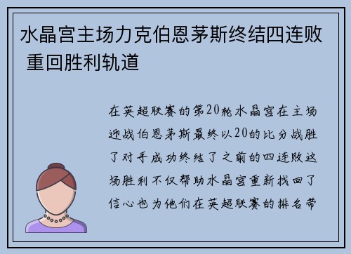 水晶宫主场力克伯恩茅斯终结四连败 重回胜利轨道