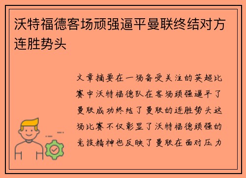沃特福德客场顽强逼平曼联终结对方连胜势头