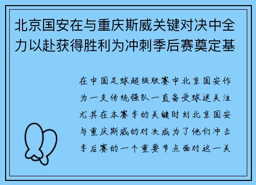北京国安在与重庆斯威关键对决中全力以赴获得胜利为冲刺季后赛奠定基础