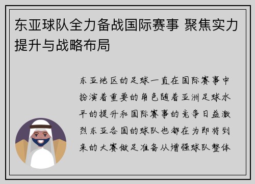 东亚球队全力备战国际赛事 聚焦实力提升与战略布局