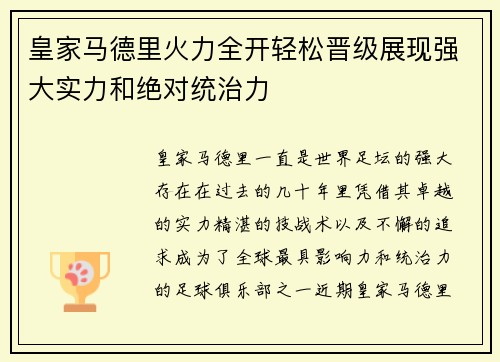 皇家马德里火力全开轻松晋级展现强大实力和绝对统治力