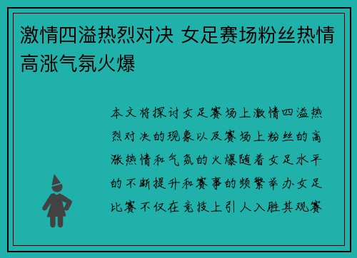 激情四溢热烈对决 女足赛场粉丝热情高涨气氛火爆