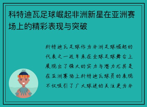 科特迪瓦足球崛起非洲新星在亚洲赛场上的精彩表现与突破