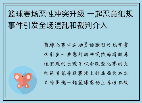篮球赛场恶性冲突升级 一起恶意犯规事件引发全场混乱和裁判介入