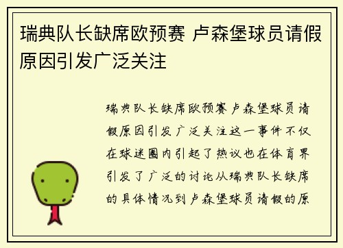 瑞典队长缺席欧预赛 卢森堡球员请假原因引发广泛关注