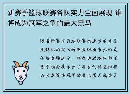 新赛季篮球联赛各队实力全面展现 谁将成为冠军之争的最大黑马