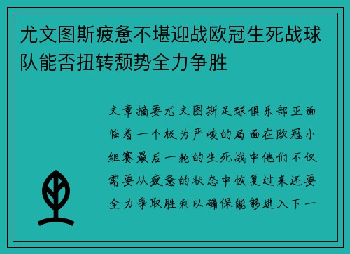 尤文图斯疲惫不堪迎战欧冠生死战球队能否扭转颓势全力争胜