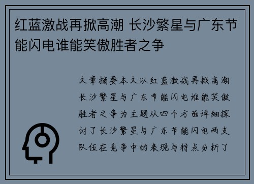 红蓝激战再掀高潮 长沙繁星与广东节能闪电谁能笑傲胜者之争