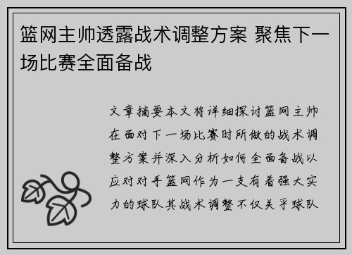 篮网主帅透露战术调整方案 聚焦下一场比赛全面备战