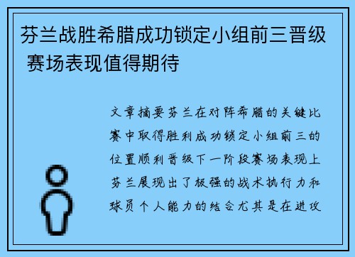芬兰战胜希腊成功锁定小组前三晋级 赛场表现值得期待