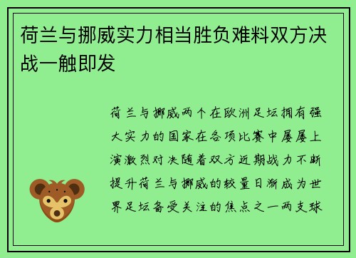 荷兰与挪威实力相当胜负难料双方决战一触即发