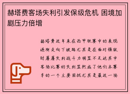 赫塔费客场失利引发保级危机 困境加剧压力倍增