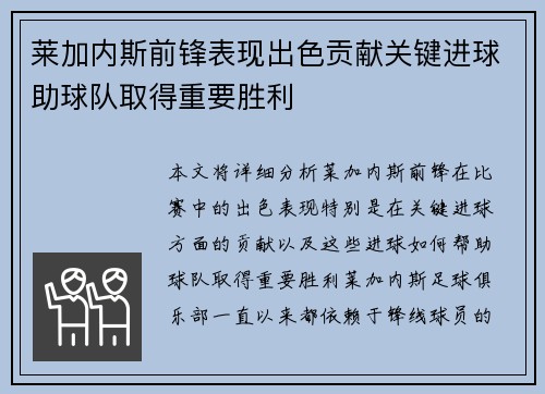 莱加内斯前锋表现出色贡献关键进球助球队取得重要胜利
