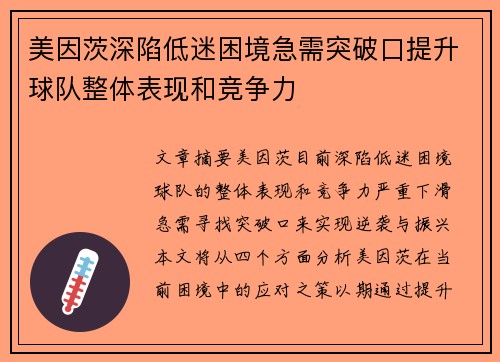 美因茨深陷低迷困境急需突破口提升球队整体表现和竞争力