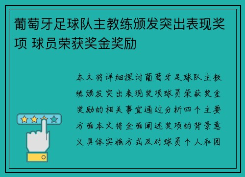 葡萄牙足球队主教练颁发突出表现奖项 球员荣获奖金奖励