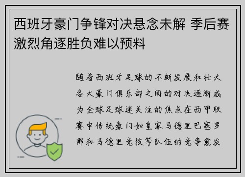 西班牙豪门争锋对决悬念未解 季后赛激烈角逐胜负难以预料