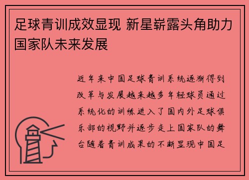 足球青训成效显现 新星崭露头角助力国家队未来发展