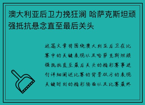 澳大利亚后卫力挽狂澜 哈萨克斯坦顽强抵抗悬念直至最后关头