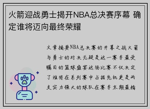 火箭迎战勇士揭开NBA总决赛序幕 确定谁将迈向最终荣耀