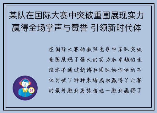某队在国际大赛中突破重围展现实力 赢得全场掌声与赞誉 引领新时代体育风潮