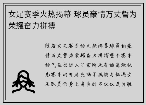 女足赛季火热揭幕 球员豪情万丈誓为荣耀奋力拼搏