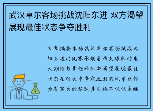 武汉卓尔客场挑战沈阳东进 双方渴望展现最佳状态争夺胜利