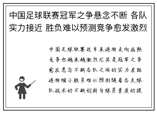中国足球联赛冠军之争悬念不断 各队实力接近 胜负难以预测竞争愈发激烈