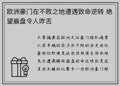 欧洲豪门在不败之地遭遇致命逆转 绝望崩盘令人咋舌
