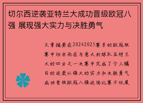 切尔西逆袭亚特兰大成功晋级欧冠八强 展现强大实力与决胜勇气
