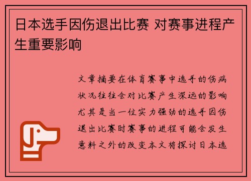 日本选手因伤退出比赛 对赛事进程产生重要影响
