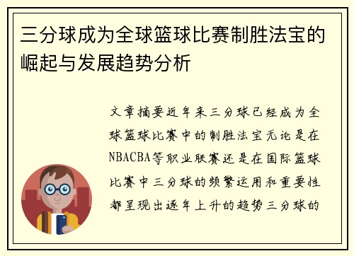 三分球成为全球篮球比赛制胜法宝的崛起与发展趋势分析