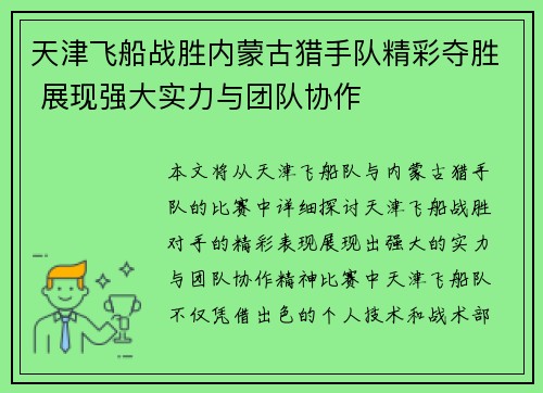 天津飞船战胜内蒙古猎手队精彩夺胜 展现强大实力与团队协作