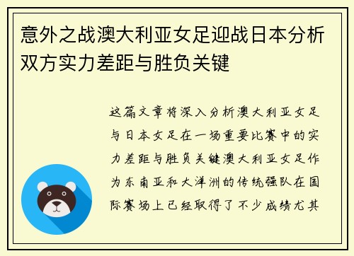 意外之战澳大利亚女足迎战日本分析双方实力差距与胜负关键