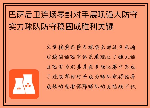 巴萨后卫连场零封对手展现强大防守实力球队防守稳固成胜利关键