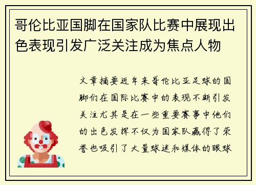哥伦比亚国脚在国家队比赛中展现出色表现引发广泛关注成为焦点人物