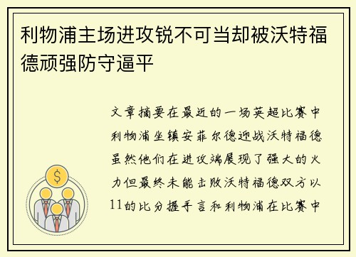 利物浦主场进攻锐不可当却被沃特福德顽强防守逼平