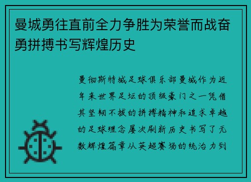 曼城勇往直前全力争胜为荣誉而战奋勇拼搏书写辉煌历史