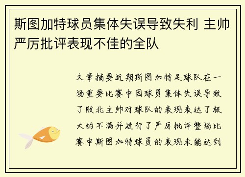 斯图加特球员集体失误导致失利 主帅严厉批评表现不佳的全队