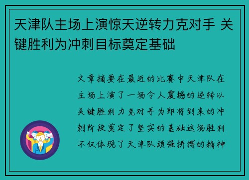 天津队主场上演惊天逆转力克对手 关键胜利为冲刺目标奠定基础