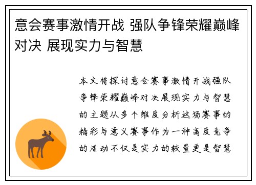 意会赛事激情开战 强队争锋荣耀巅峰对决 展现实力与智慧