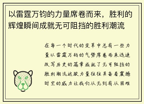 以雷霆万钧的力量席卷而来，胜利的辉煌瞬间成就无可阻挡的胜利潮流