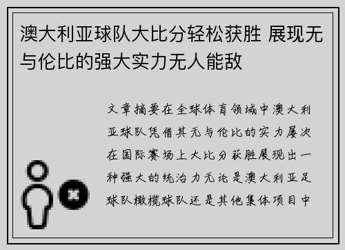 澳大利亚球队大比分轻松获胜 展现无与伦比的强大实力无人能敌