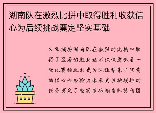 湖南队在激烈比拼中取得胜利收获信心为后续挑战奠定坚实基础