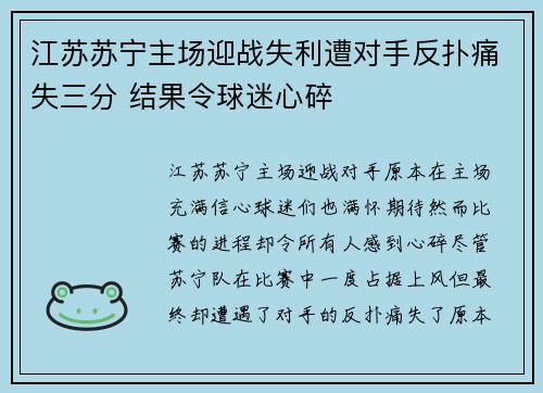 江苏苏宁主场迎战失利遭对手反扑痛失三分 结果令球迷心碎