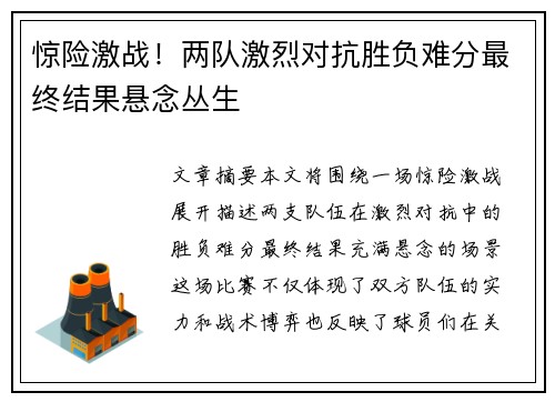 惊险激战！两队激烈对抗胜负难分最终结果悬念丛生