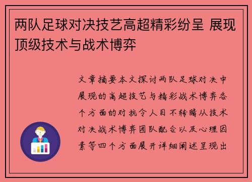 两队足球对决技艺高超精彩纷呈 展现顶级技术与战术博弈