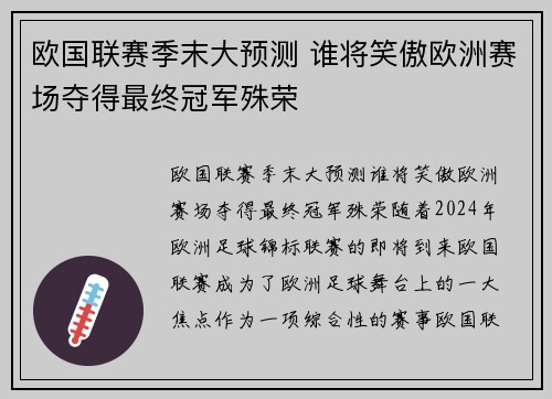 欧国联赛季末大预测 谁将笑傲欧洲赛场夺得最终冠军殊荣